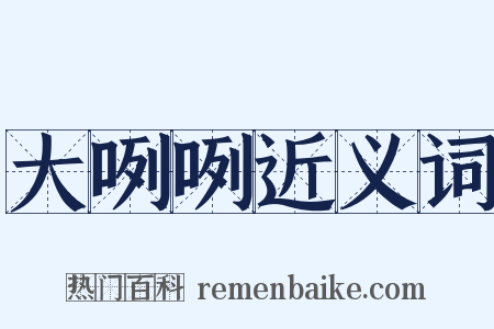 大咧咧近义词是什么意思的图片